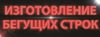 Где в Брянске купить бегущую строку?